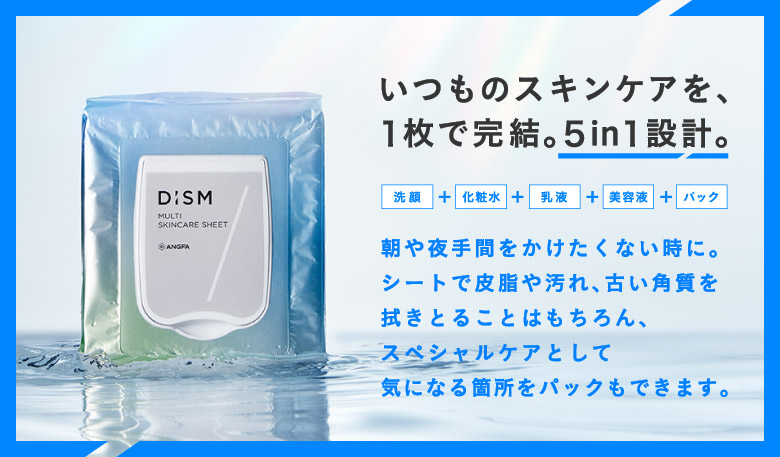 いつものスキンケアを、1枚で完結。5in1設計。